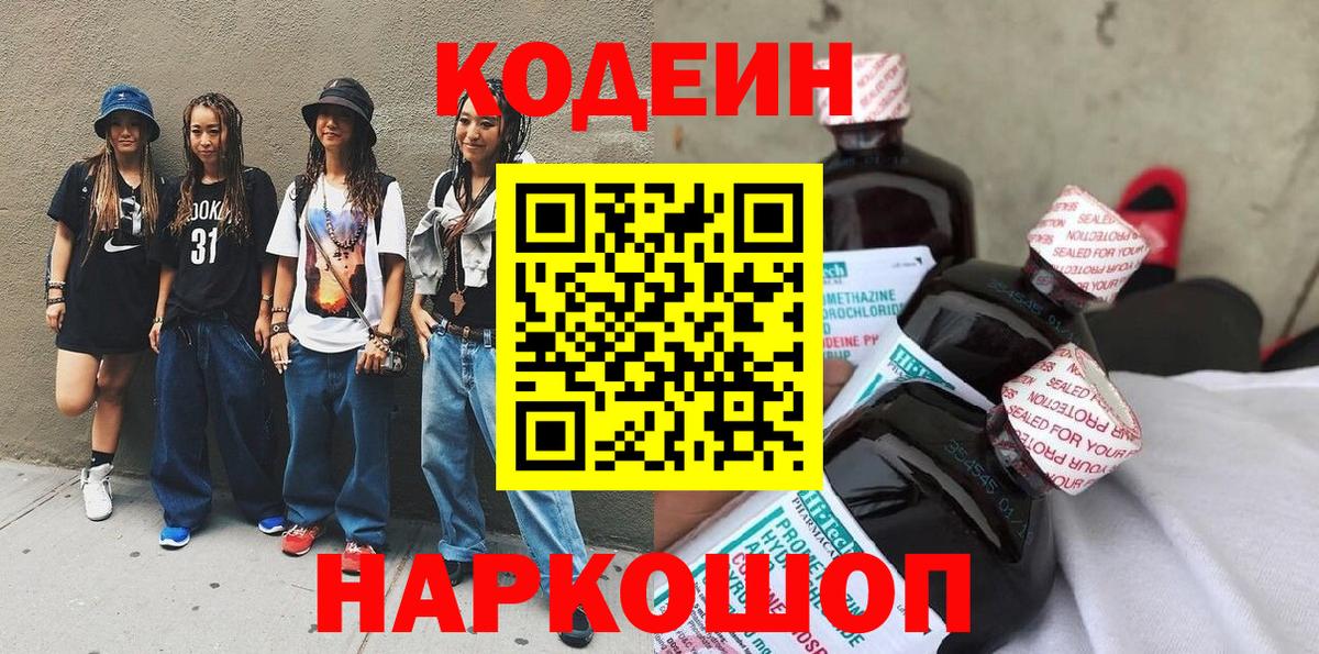 Кодеин напиток Lean (лин)  Вход с VPN  Тавда 